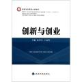 创新与创业(创新与应用型大学教材)