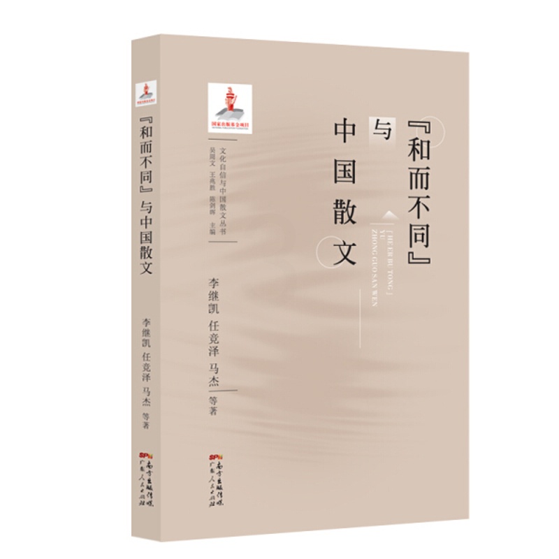 [醉染正版]正版 “和而不同”与中国散文李继凯 任竞泽 马杰 等高清大图