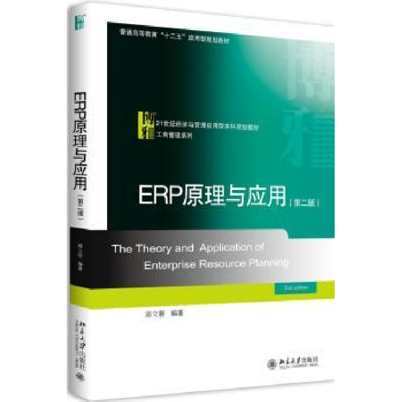 全新正版ERP原理与应用9787301294314北京大学出版社