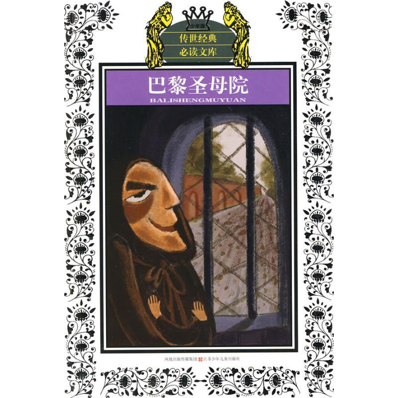 正版新书】巴黎圣母院(新版)/少年版传世经典必读文库雨果9787534