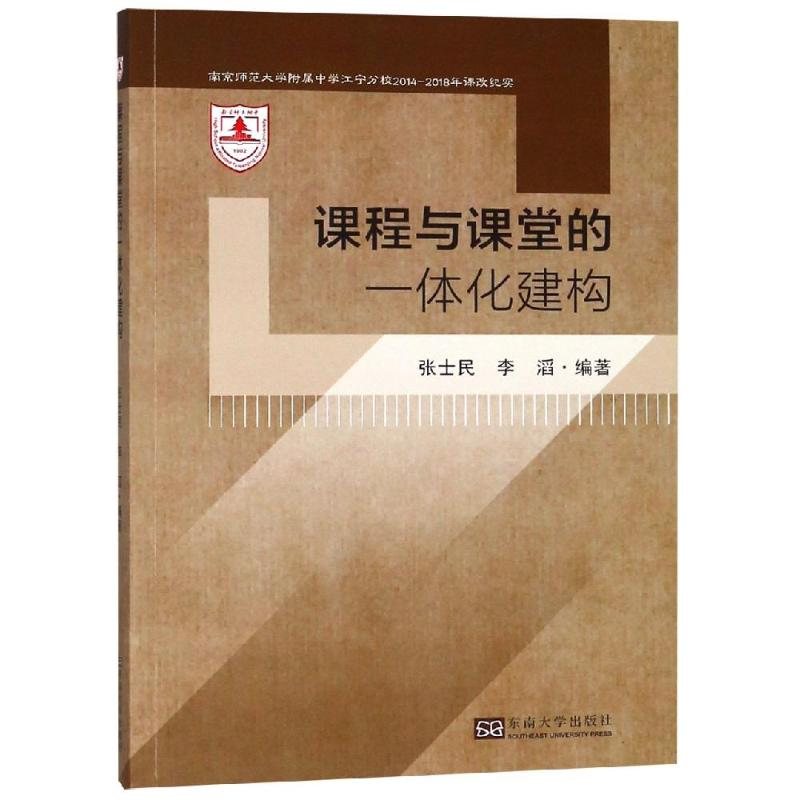 [M]课程与课堂的一体化建构-9787564180232高清大图