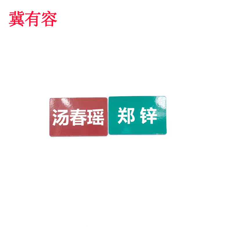 冀有容 磁牌 磁性标牌 JYR-011块高清大图