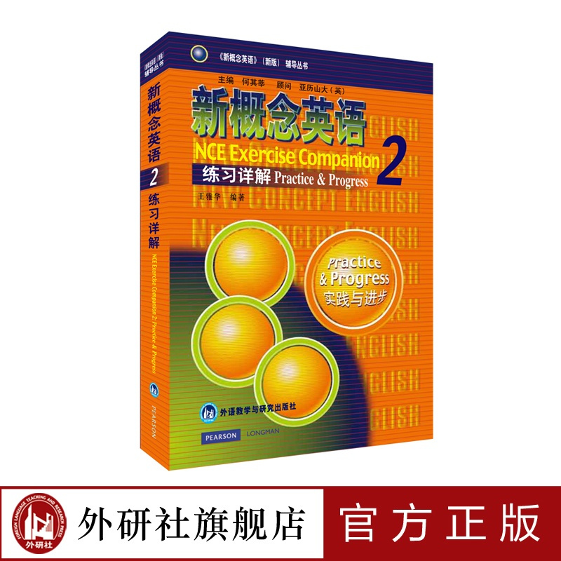 [正版]外研社朗文·外研社 新概念英语2 练习详解