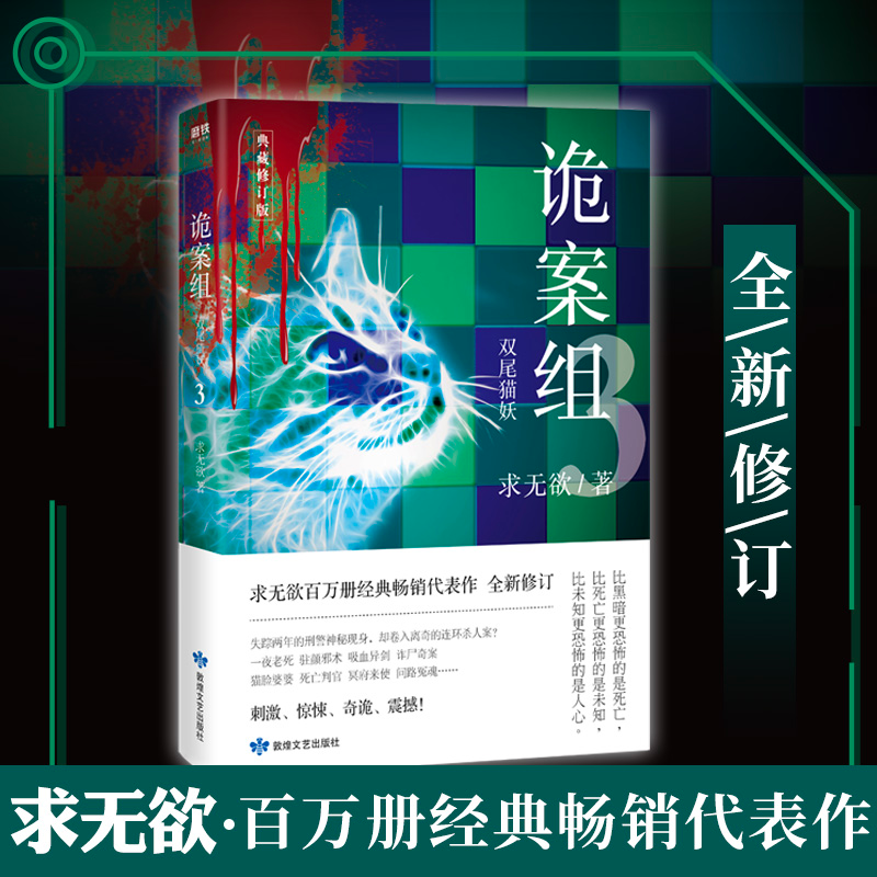 [M]诡案组 3 典藏修订版 求无欲 著 -9787546819211高清大图