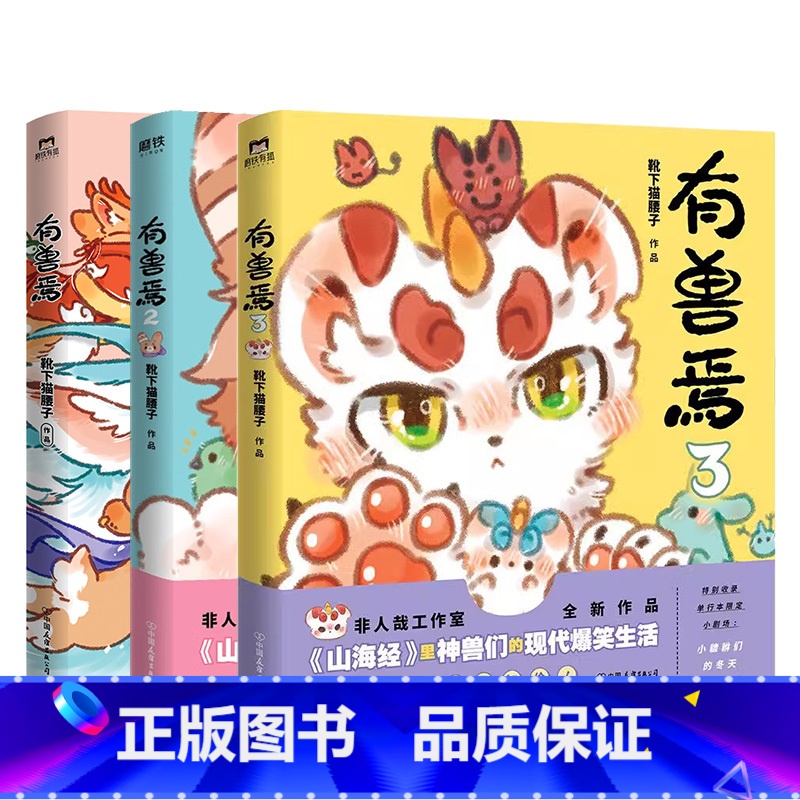 [正版]全3册套装有兽焉123册 靴下猫腰子著 非人哉 姐妹篇 漫画 搞笑书籍 磨铁图书 书籍 动漫书 全集套高清大图