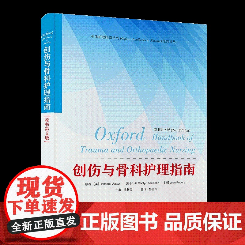 [央视网]创伤与骨科护理指南 原书第2版 肌肉骨骼的解剖学和生理学 系统评估与护理原则 常见疾病与并发症 中国科学技术出高清大图