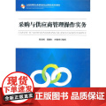 采购与供应商管理操作实务(全国高等职业教育物流专业课程改革规划教材业