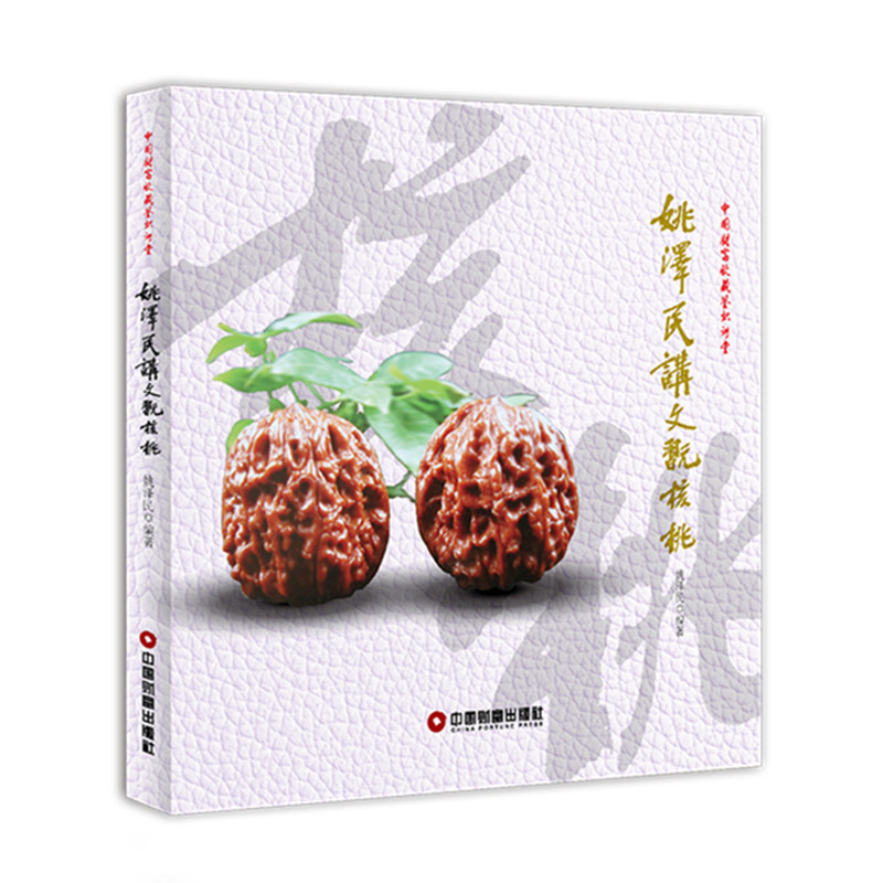 醉染图书姚泽民讲文玩核桃9787504766939高清大图