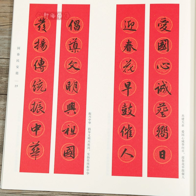 [正版]学海轩 赵孟頫行书集字春联 6大类120幅春节对联原碑帖古帖行书集字对联横幅赵孟俯行书毛笔软笔书法练字帖行书临
