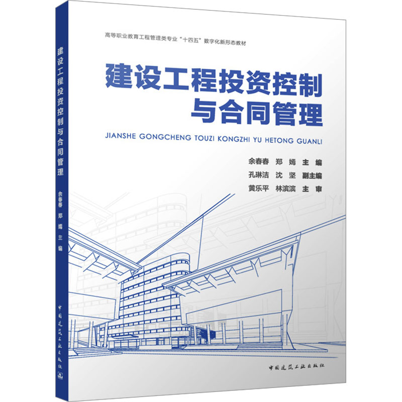 [M]建设工程投资控制与合同管理-9787112297702高清大图