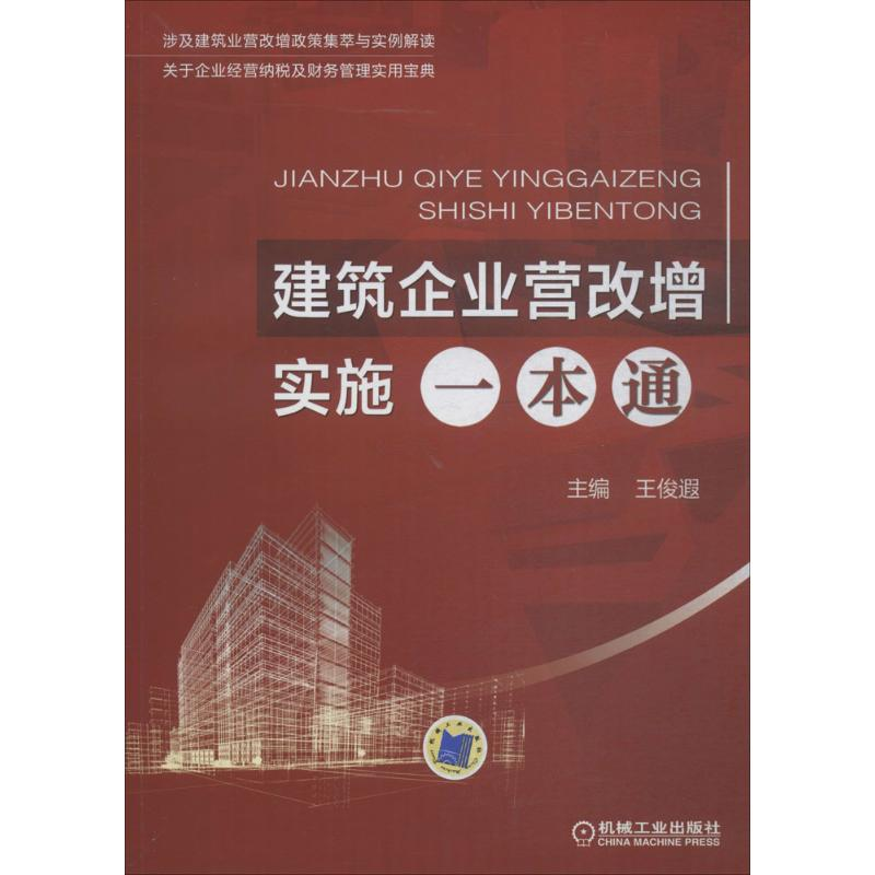 醉染图书建筑企业营改增实施一本通9787111602729高清大图