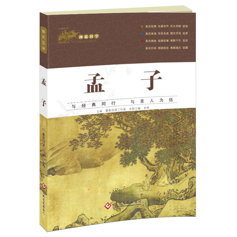 正版新书]画说国学·孟子最美母语工作室9787514217285高清大图