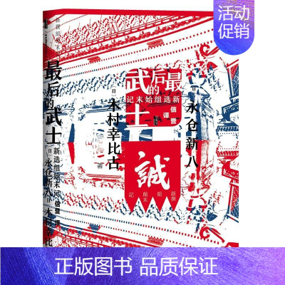 [正版]后的武士(新选组始末记)(精) 社会科学文献出版社 (日)永仓新八//木村幸比古 著 信誉 译