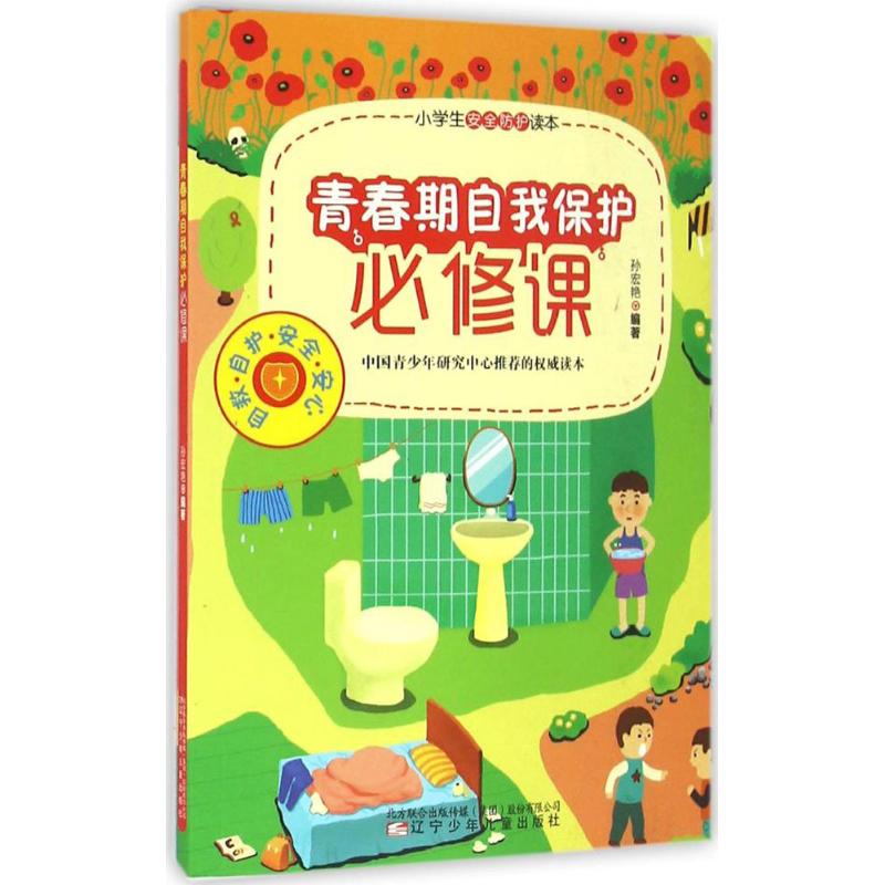 青春期自我保护必修课