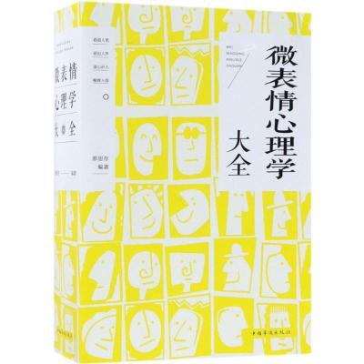 11微表情心理学大全978751137084622