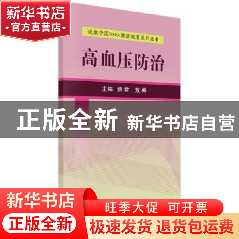正版 高血压防治 薛君,敖梅主编 科学出版社 9787030525079 书籍高清大图