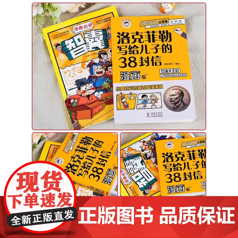 抖音同款洛克菲勒写给儿子的38封信漫画版正版儿童漫画书小学生课外书石油大王的人生智慧与成功之道儿童读物6岁以上励志漫画书高清大图