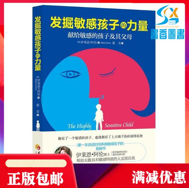 正版发掘敏感孩子的力量子关系育儿儿童家庭教育方法大全儿童行为发展心理学 敏感的孩子父母帮助敏感特质实现自我书籍发觉高清大图