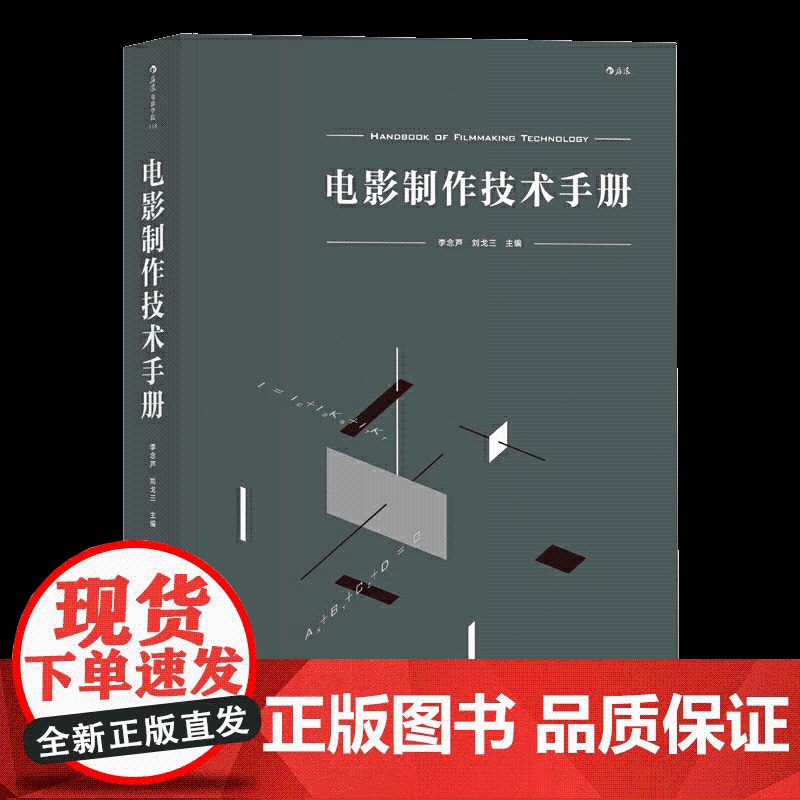 电影制作技术手册 集结北京电影学院等各技术领域专家合力编写 一部兼具实例的百科全书式工具书HL高清大图