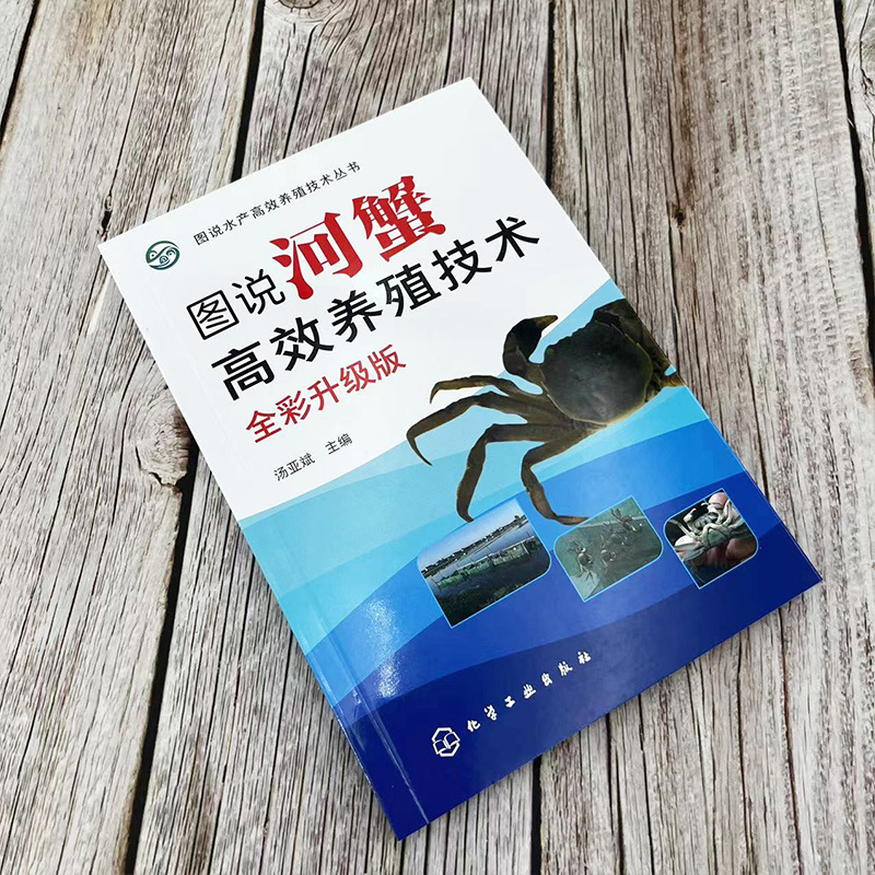 [正版]图说河蟹高效养殖技术(全彩升级版) 书籍高清大图