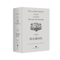 伏尔泰时代(精装)/文明的故事9 [美]威尔·杜兰特、阿里尔·杜兰特著,台湾幼狮文化译 著 台湾幼狮文化 译 社科