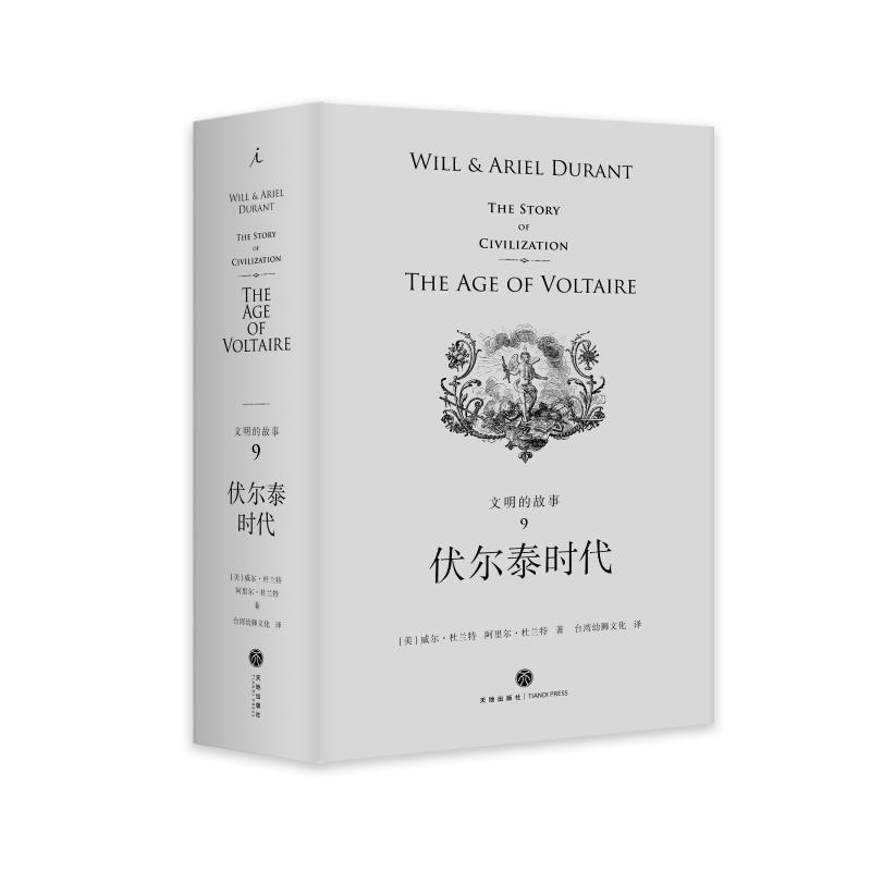 伏尔泰时代(精装)/文明的故事9 [美]威尔·杜兰特、阿里尔·杜兰特著,台湾幼狮文化译 著 台湾幼狮文化 译 社科