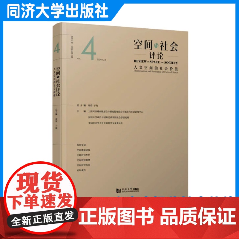 空间与社会评论(2024年第2期):人文空间的社会价值 上海同济城市规划设计研究院有限公司 同济大学出版社高清大图