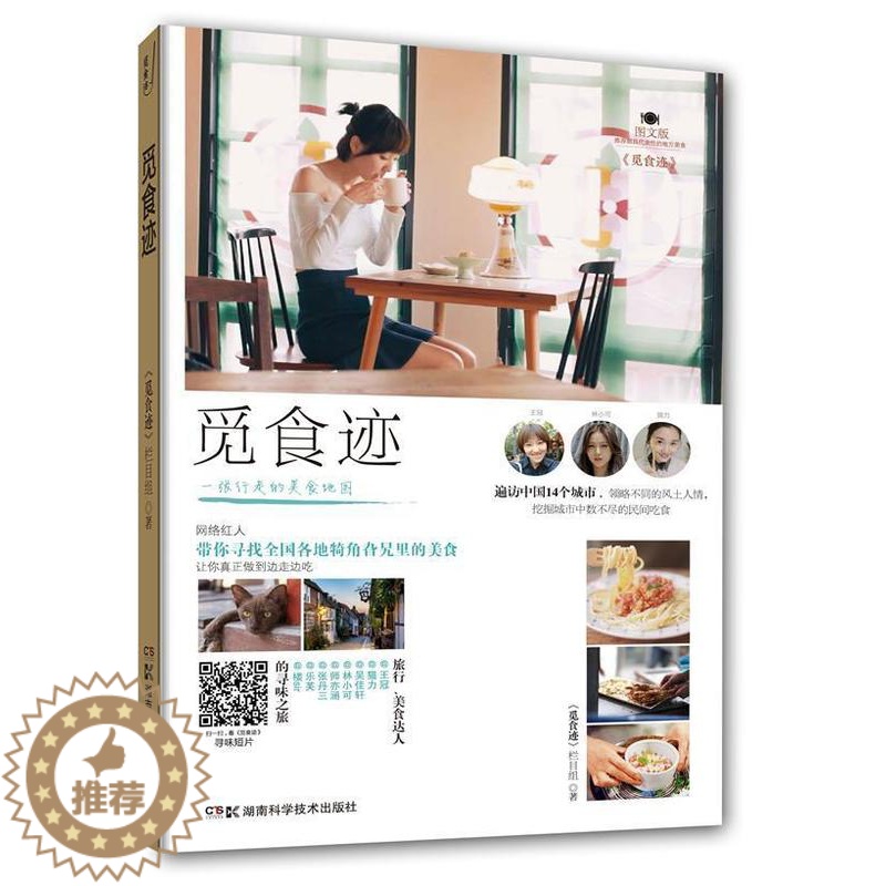 【醉染正版】正版觅食迹:图文版冠张丹三吴佳轩猫力师亦涵林小可饮食文化中国 菜谱美食书籍