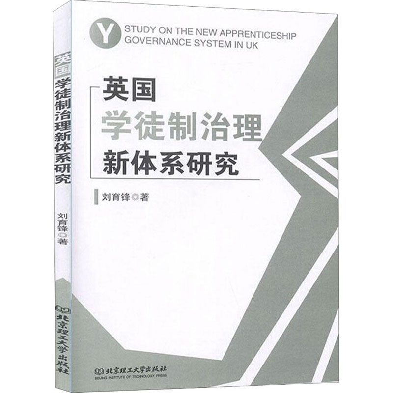 [M]英国学徒制治理新体系研究-9787568279246高清大图
