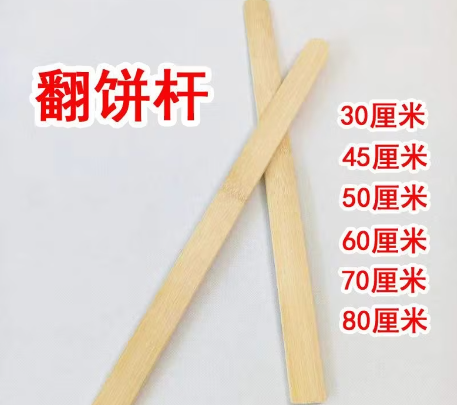 立志时代 80厘米 翻饼杆烙饼煎饼翻大饼杆竹坯子竹板/根高清大图