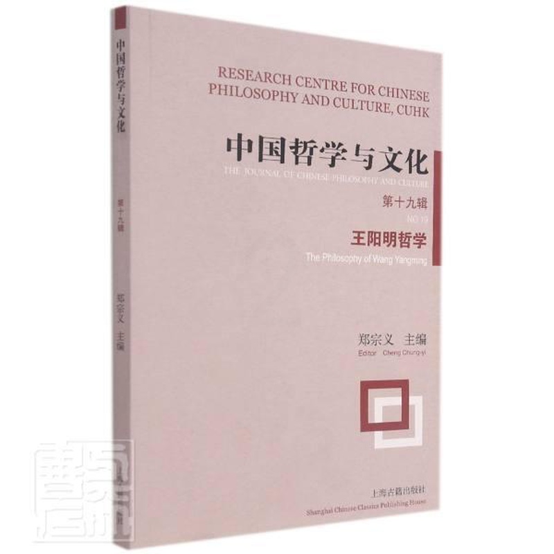 [正版]中国哲学与文化:第十九辑:No.19:阳明哲学:The philoso者_郑宗义责_徐卓聪书店文化上海古籍出版社高清大图