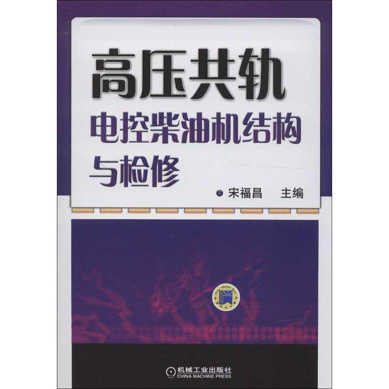 正版新书】高压共轨电控柴油机结构与检修宋福昌9787111409441