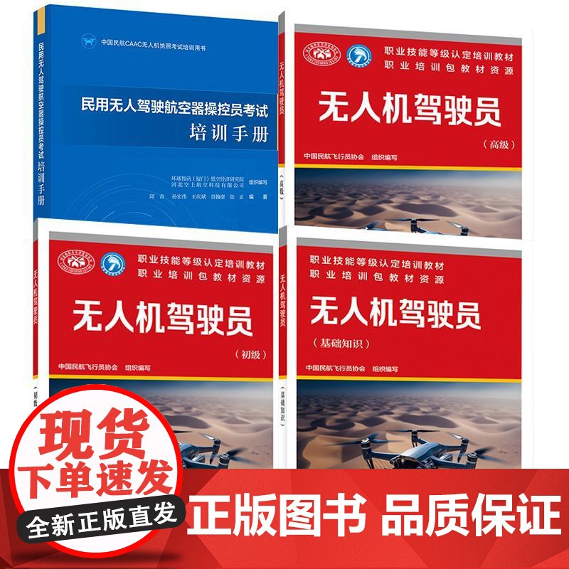 【全4册】民用无人驾驶航空器 控员考试培训手册+无人机驾驶员基础知识初级 中国劳动社会保障出版社