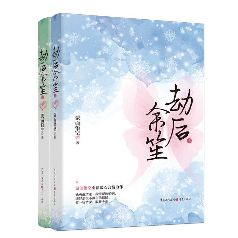 [醉染正版]正版 劫后余笙 蒙面悟空暖心言情作品青春文学 言情小说微微一笑很倾城青梅竹马婚姻围城现代女性影视改编奖书高清大图