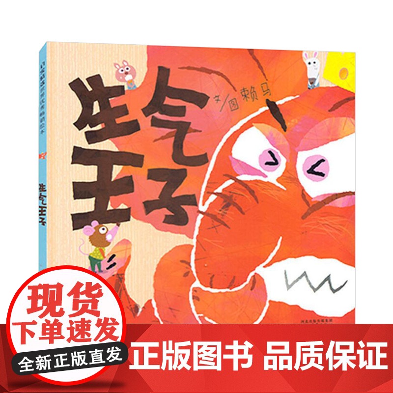 生气王子精装图画书绘本探讨宝宝成长常见的问题生气情绪控制以轻快的故事节奏让孩子体会沟通的重要大师赖马的经典力作正版童书高清大图
