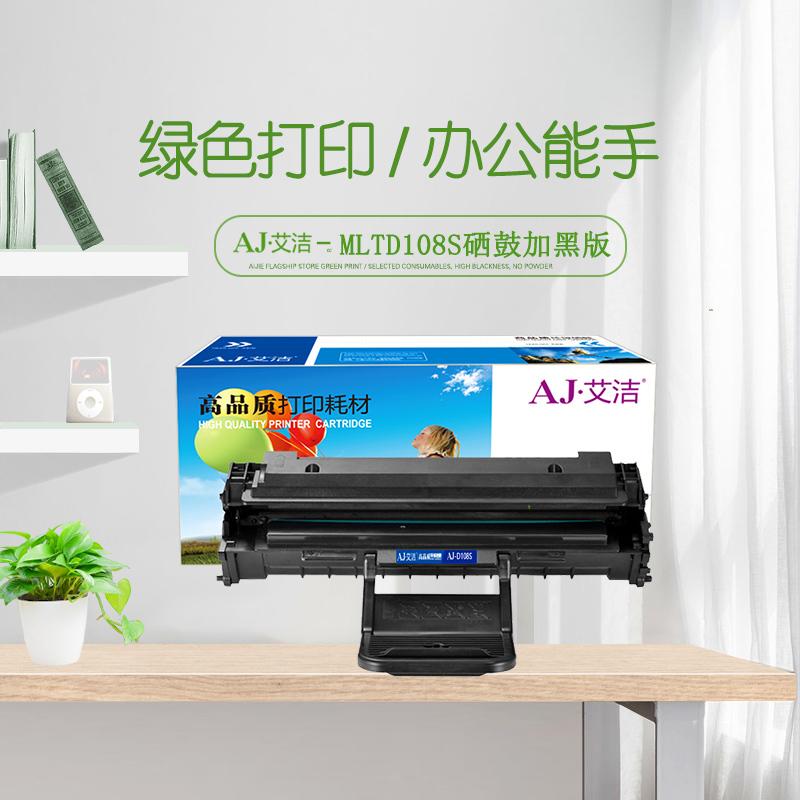 艾洁 MLTD108S硒鼓加黑版 适用三星ML1640 1641 2240 2241打印机
