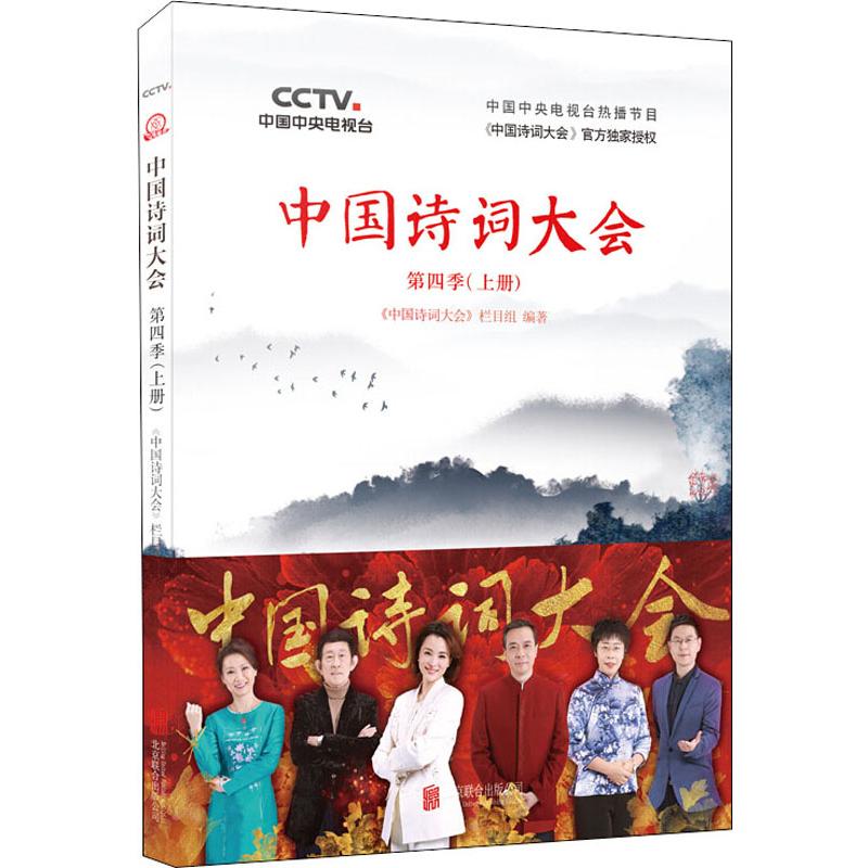 [正版]中国诗词大会 第4季(上册) 《中国诗词大会》栏目组 著 中国古典小说、诗词 文学 北京联合出版公司高清大图