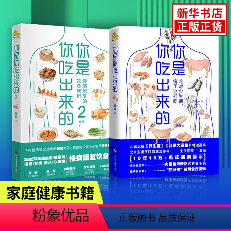 【正版】书店你是你吃出来的1+2 全2册 吃对少生病 病了这样吃 健康营养饮食指南医路向前家庭防护书中医饮食养生指