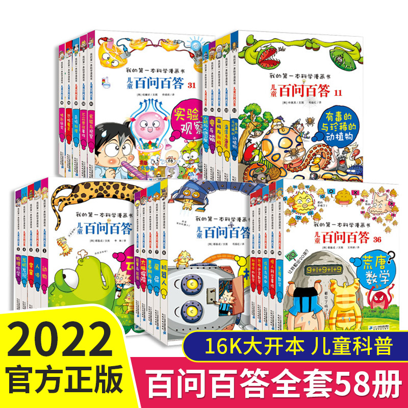 全套60册 儿童百问百答 [正版]百问百答儿童漫画书全集全套60册58动物人体宇宙我的第一本科学漫画书儿童科学漫画科普百