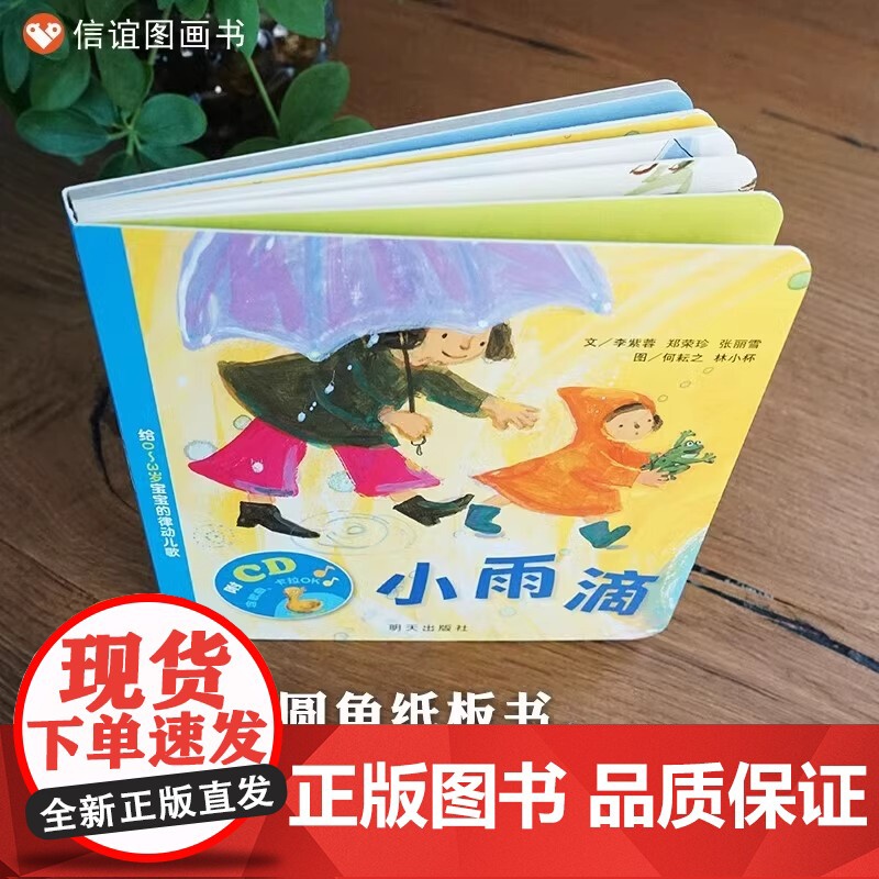 小雨滴精装绘本幼儿适合0-6周岁幼儿园绘本故事书亲子共读宝宝起步精装绘本故事书宝宝睡觉启蒙早教书籍硬壳硬皮信谊绘本正版高清大图