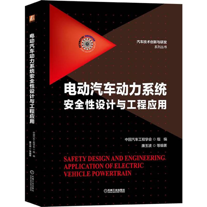 [正版]电动汽车动力系统安全性设计与工程应用 电气安全基础 通用安全规范 电驱动总成安全 功能安全机工高清大图