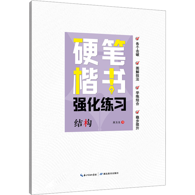 [M]硬笔楷书强化练习 结构-9787556465019高清大图