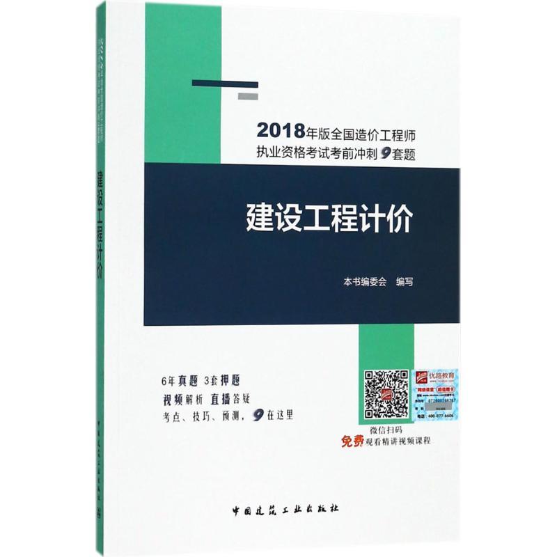 正版新书】(2018)全国造价工程师执业资格考试考前冲刺9套题?建