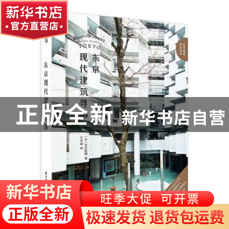 正版 东京现代建筑寻影 [日]仓方俊辅 华中科技大学出版社 978756高清大图