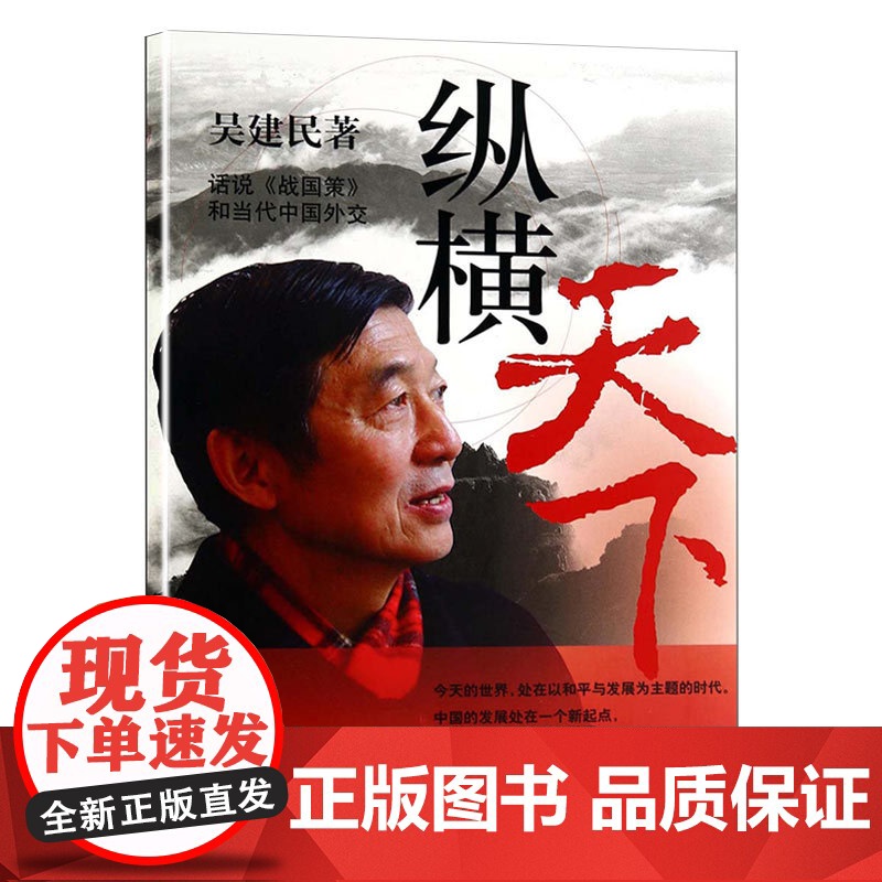 纵横天下 吴建民著 话说《战国策》和当代中国外交 披露了许多鲜为人知的见闻 谈外交的书籍 锦绣文章 上海故事会 世纪出高清大图