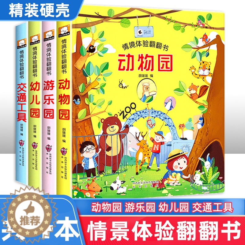 [醉染正版]全4册 情境体验翻翻书第一辑认知交通工具0-3岁儿童立体书3d翻翻书3-6岁情景看图识物早教撕不烂婴幼儿绘本高清大图