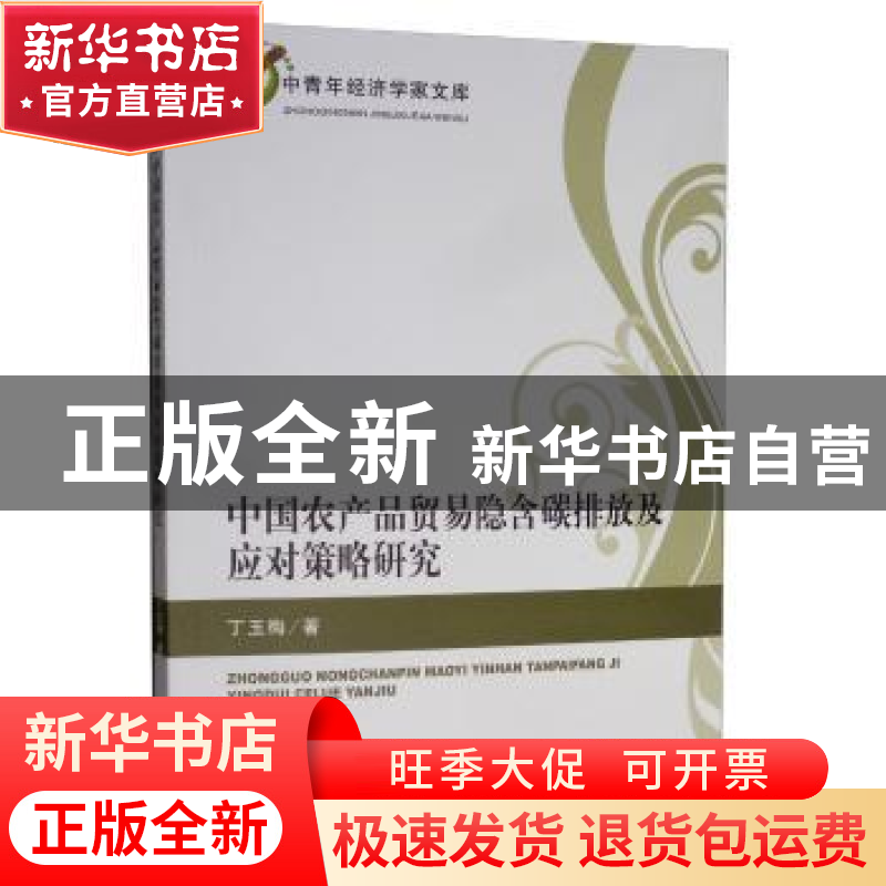 正版 中国农产品贸易隐含碳排放及应对策略研究 丁玉梅 经济科学
