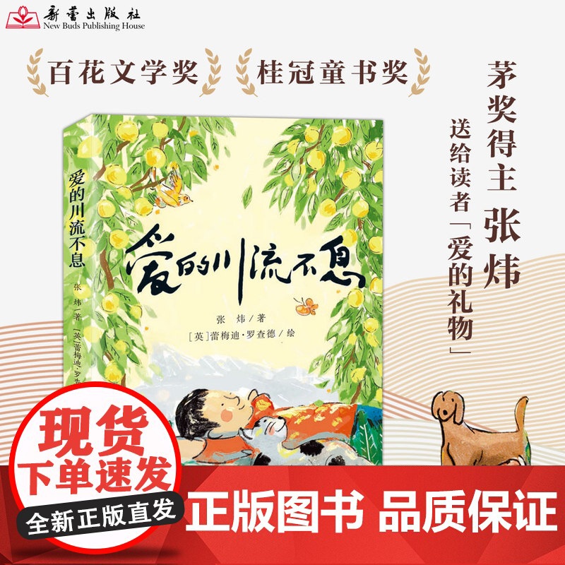 爱的川流不息 张炜 著 新蕾出版社 茅盾文学奖得主青少年亲情成长小说7-10岁儿童文学读物 橘颂作者张炜送给每位读者的爱
