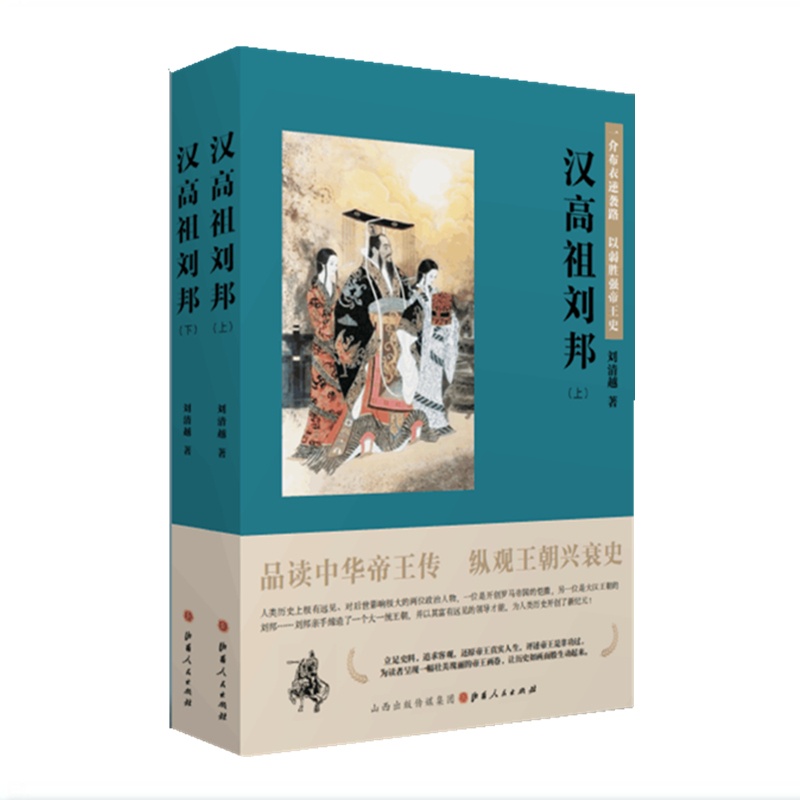 [正版] 汉高祖刘邦 品读中华帝王传,纵观王朝兴衰史,一介布衣逆袭路,以弱胜强帝王史高清大图