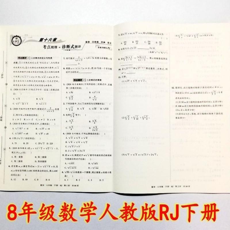 王朝霞考点梳理时习卷八年级数学 2021 春王朝霞考点梳理时习卷 初二8八年级数学下册 人教版RJ